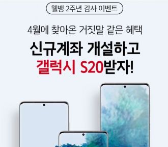웰컴저축은행, "웰뱅앱 가입하고 갤럭시 S20 받으세요"