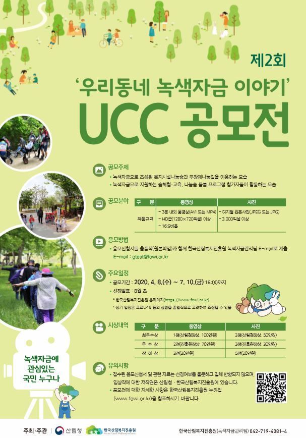 산림복지진흥원 ‘녹색자금 UCC 공모전’…총 상금 620만원