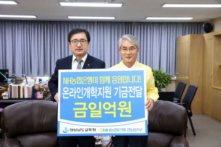 NH농협은행, 경남교육청에 '온라인개학' 지원금 1억원 전달