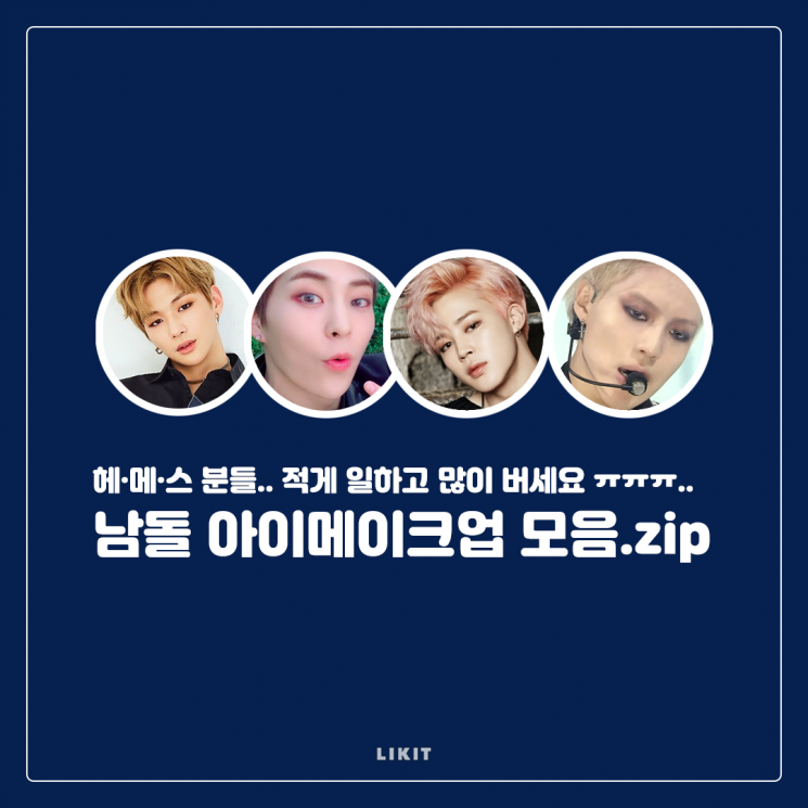 잘생쁨 두 배 업그레이드! 남돌 아이메이크업 모음.zip
