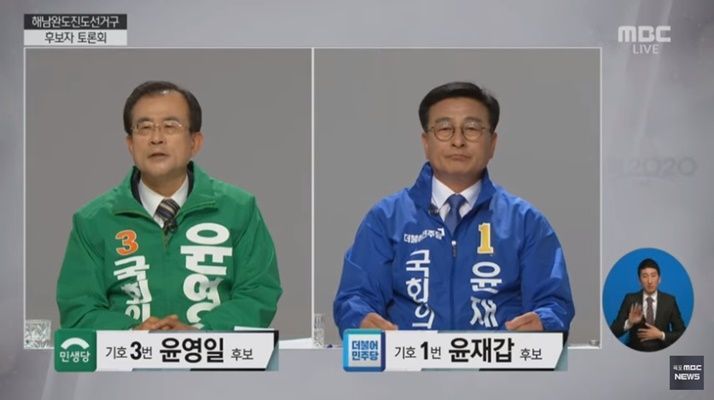 만생당 윤영일 후보와 더불어민주당 윤재갑 후보가 8일 오전 10시 목포MBC에서 열린 제21대 해남·완도·진도 국회의원선거 후보자 토론회에서 토론하고 있다. (사진=목포MBC 방송화면 자료)