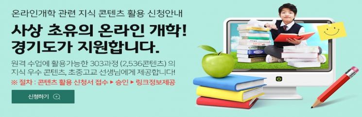 경기도, 온라인 개학에 동영상콘텐츠 무상 지원 