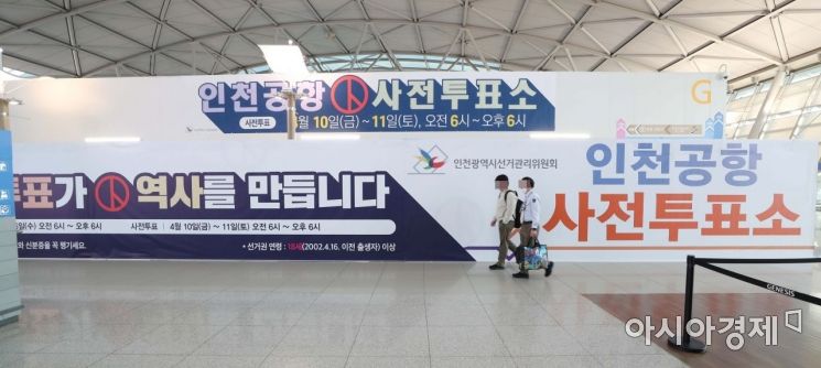 [포토]인천공항 '당신의 투표가 역사를 만듭니다' 