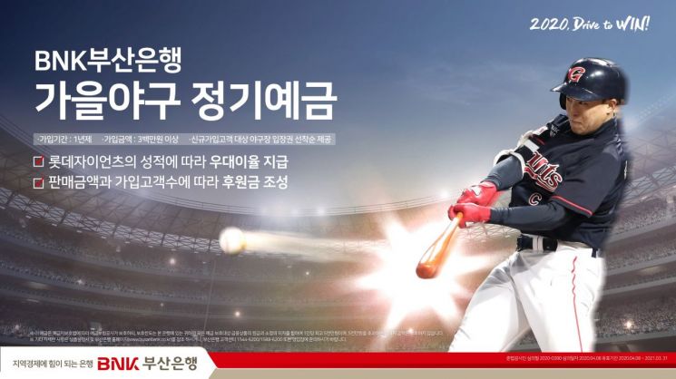 부산銀, 가을야구 정기예금 출시…롯데자이언츠 선전 기원