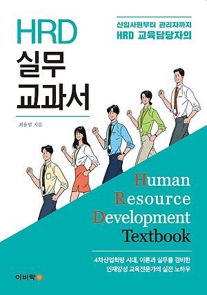 [신간 안내] <HRD 실무 교과서> 外