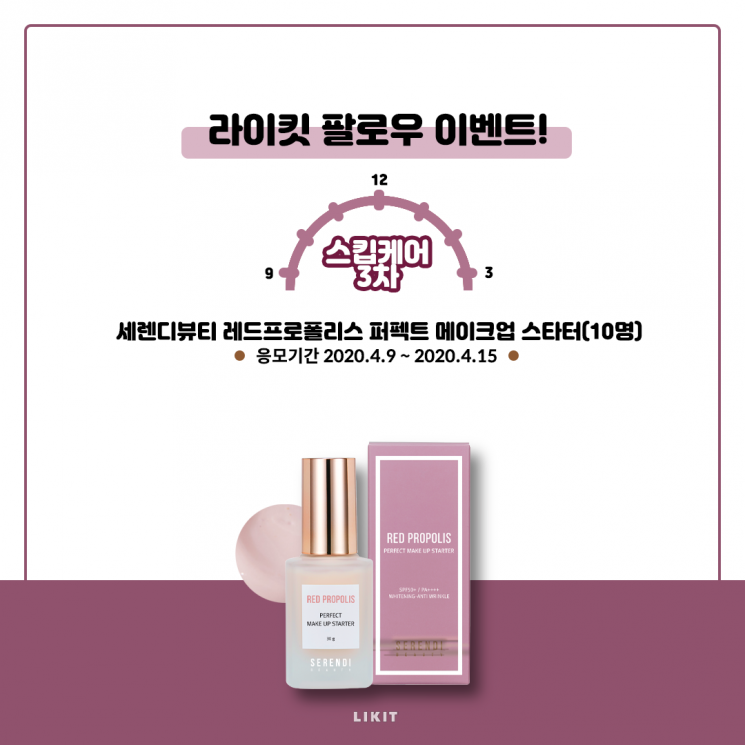 라이킷, '스킵뷰티' 세 번째 선물 공개