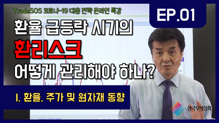 무협, 10일부터 '코로나19' 대응 전략 온라인 특강 개최