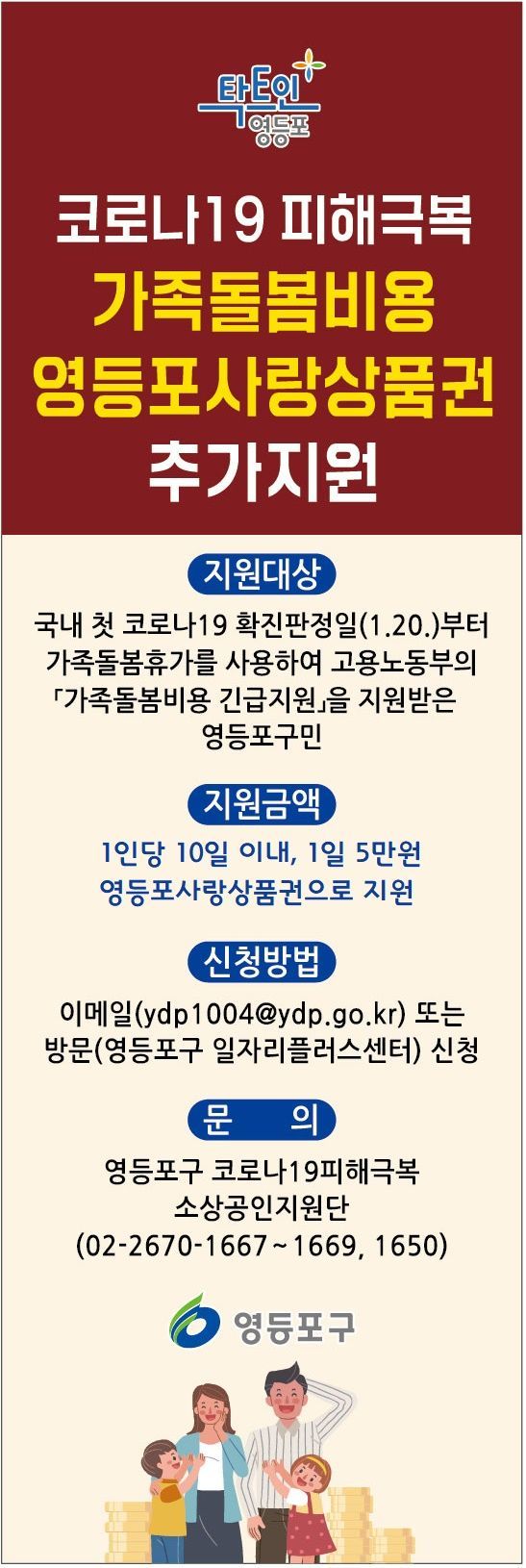 영등포구, 무급 가족 돌봄 휴가 최대 200만원 '영등포사랑상품권' 지원