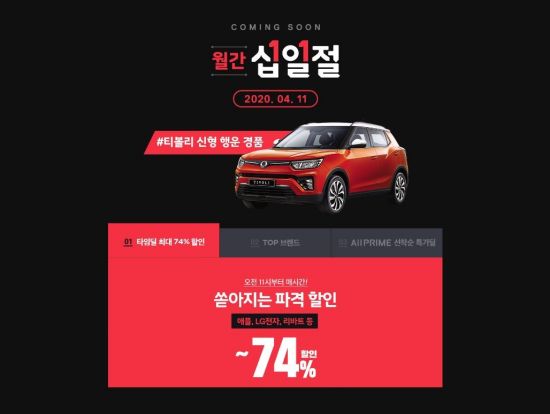 11번가, 돌아온 십일절…닌텐도 스위치·동물의 숲도 판다