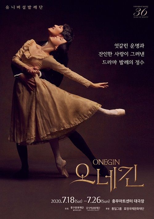 '엇갈린 운명과 잔인한 사랑'…유니버설발레단 '오네긴' 공연