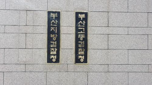 부산지검, 총선 당선인 5명 선거법 위반 수사중