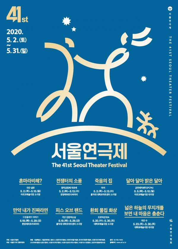 제41회 서울연극제 '거리두기 객석제' 도입해 5월2일 개막