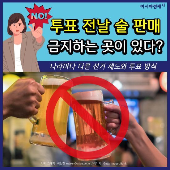 [카드뉴스]투표 전날 술 판매 금지하는 곳이 있다?