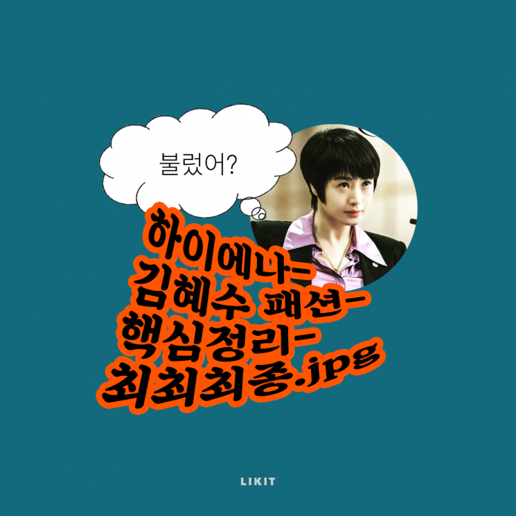 머리부터 발끝까지, '하이에나' 김혜수 스타일링 핵/심/요/약/정/리