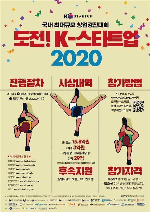 '도전! K-스타트업 2020 혁신창업리그' 본격 시작