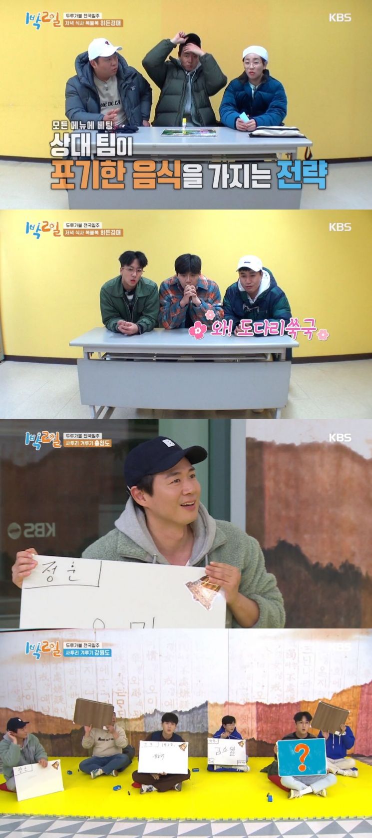 사진='1박2일 시즌4' 캡처