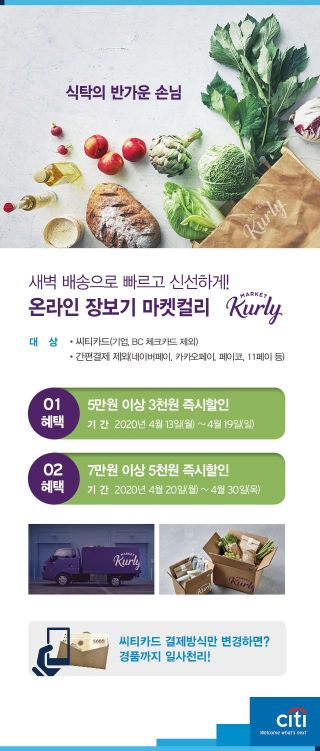 씨티銀 "씨티카드로 마켓컬리서 5만원 이상 결제하면 3천원 즉시 할인"