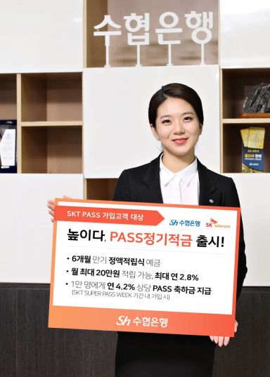 수협은행, 패스 앱 전용 적금 출시…금리 연 2.8%