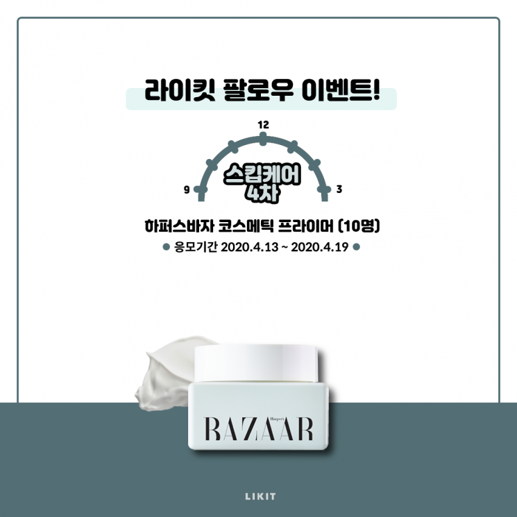 '스킵뷰티' 네 번째 선물은?