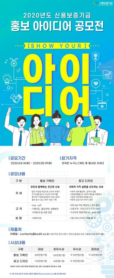 신용보증기금, '2020년도 홍보 아이디어 공모전' 실시