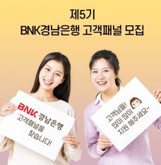 경남銀, "제5기 고객패널 모집합니다"