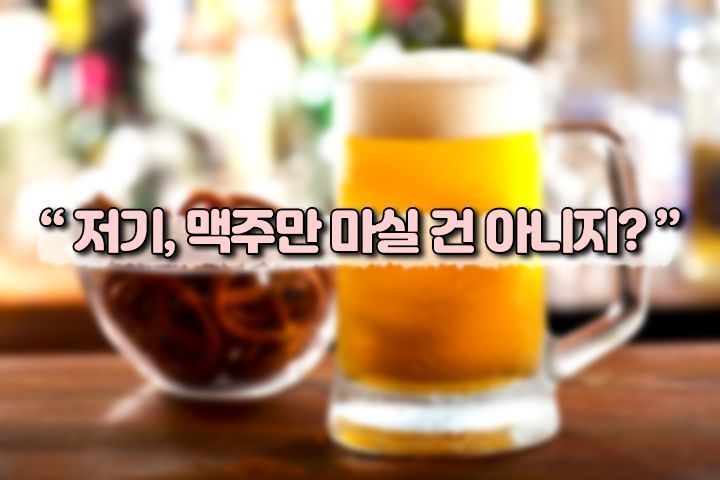 [드링킷] 술 부심 있는 사람들의 말말말