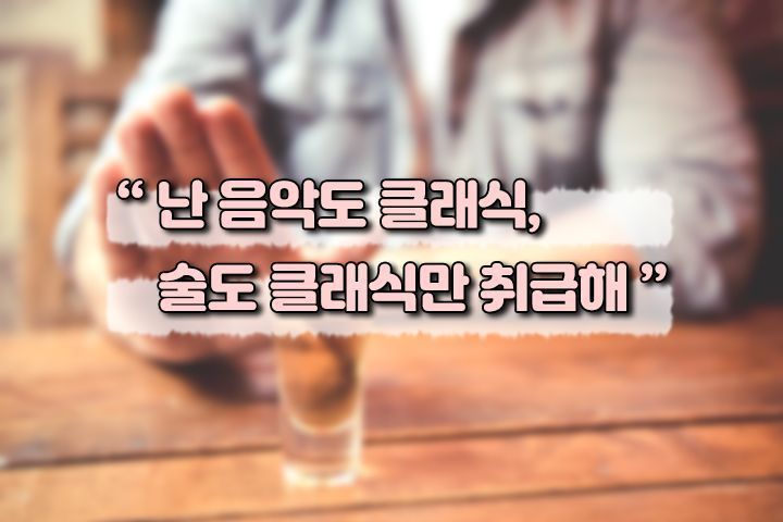 [드링킷] 술 부심 있는 사람들의 말말말