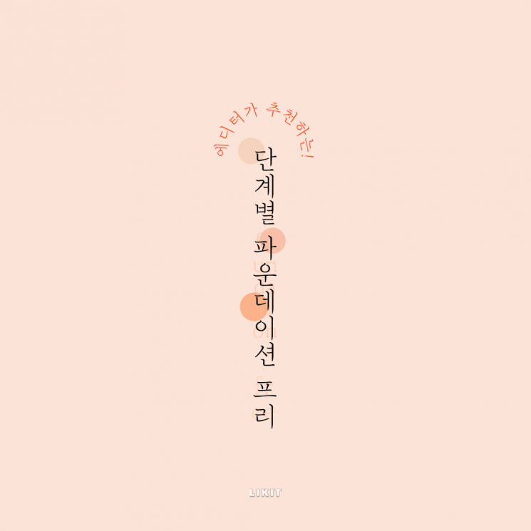 요즘엔 이게 트렌드야, 파운데이션 프리!