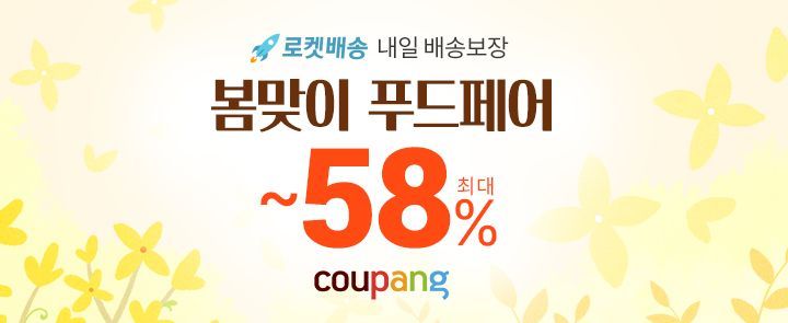 쿠팡, '2020 봄맞이 푸드페어' 오픈