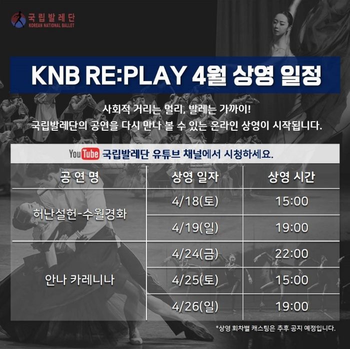 국립발레단 '안나 카레니나' 온라인으로 즐기세요