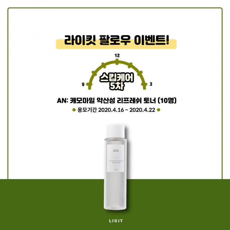 라이킷이 '스킵뷰티' 다섯 번째 선물을 공개했다.