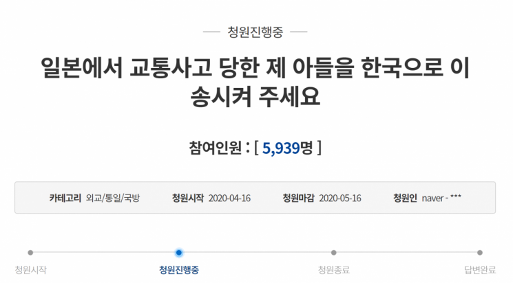 "日서 교통사고 당한 아들 한국 이송해 달라" 靑 국민청원