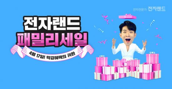 전자랜드, 7일간 온라인 쇼핑몰서 '패밀리 세일' 진행