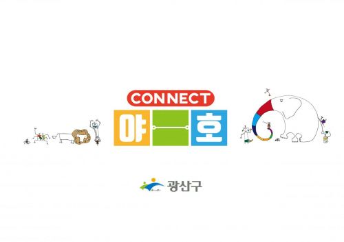 광주 광산구 ‘야호센터’ 온라인으로 청소년 놀이 지원