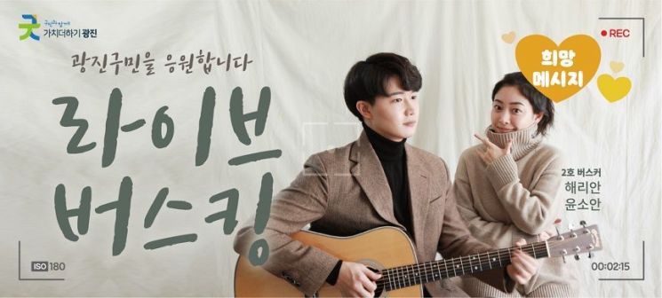 광진구 ‘희망메시지, 온라인 라이브 버스킹’ 2호 버스커 해리안&윤소안 듀오 홍보 이미지