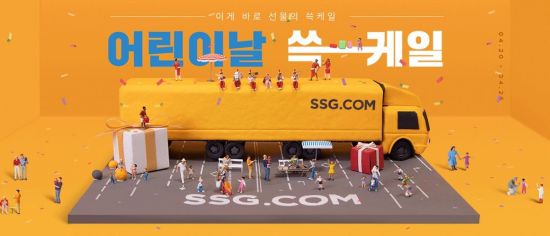 SSG닷컴, '어린이날 쓱케일 위크' 연다…최대 70% 할인