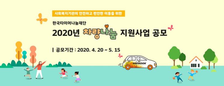 한국타이어나눔재단, 2020 차량나눔 사업 공모(사진=한국타이어나눔재단)