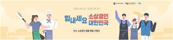 중기유통센터, '힘내세요 소상공인' 특별기획전