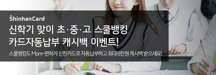 신한카드, 스쿨뱅킹 자동납부시 5000원 캐시백