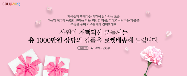 쿠팡, '가정의달 고객 사연 응모 이벤트' 진행