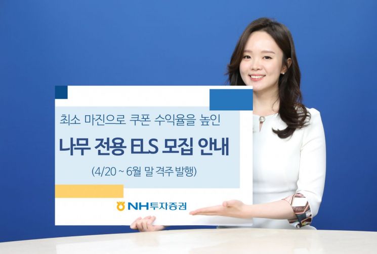 NH투자증권, 나무 전용 ELS 모집…6월 말까지 격주 발행
