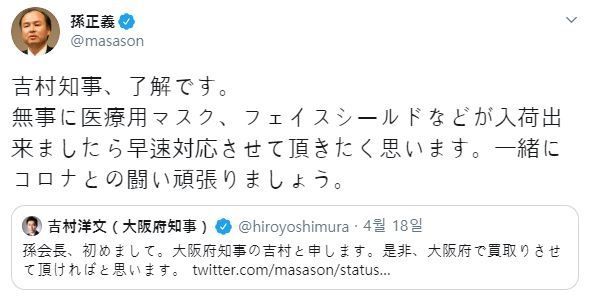 지난 18일(현지시간) 손정의 소프트뱅크 회장은 일본 지방자치단체들에 의료용품을 지원하겠다고 밝혔다. / 사진=트위터 캡처