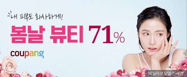 쿠팡, 환절기에 꼭 맞는 '봄날 뷰티 기획전' 진행