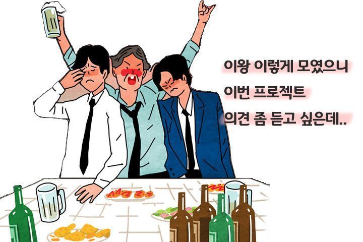 [드링킷] 술자리, 이것만은 피하자 TOP 5