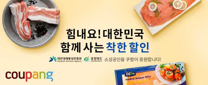 쿠팡, '힘내요 대한민국' 대전·충북지역 추가