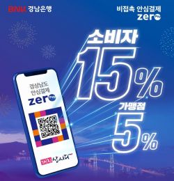 경남銀, 제로페이 페이백 이벤트…최대 15% 할인 혜택