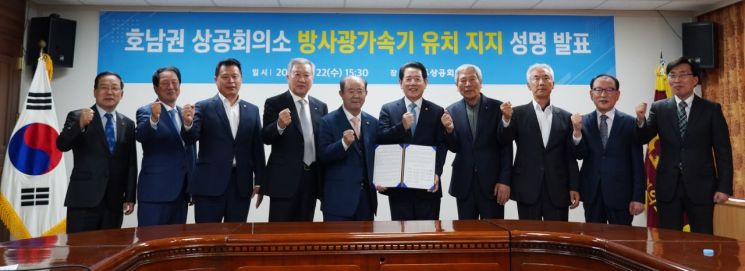 호남권 상공회의소 ‘방사광가속기 유치’ 지지