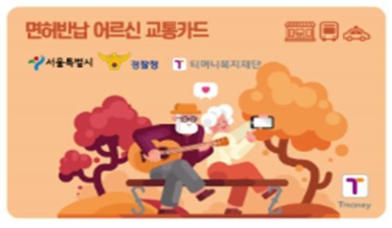운전면허 자진 반납한 고령자 1만7600명에게 교통카드 10만원 지급
