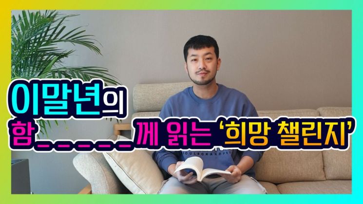 웹툰작가 이말년 ‘함께 읽는 희망챌린지’ 영상
