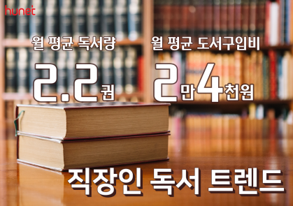 직장인 한 달 독서량 2.2권…2만4000원 지출